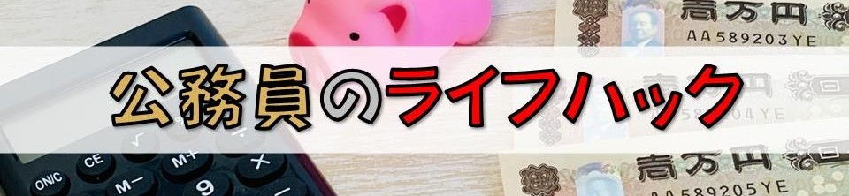公務員のライフハック