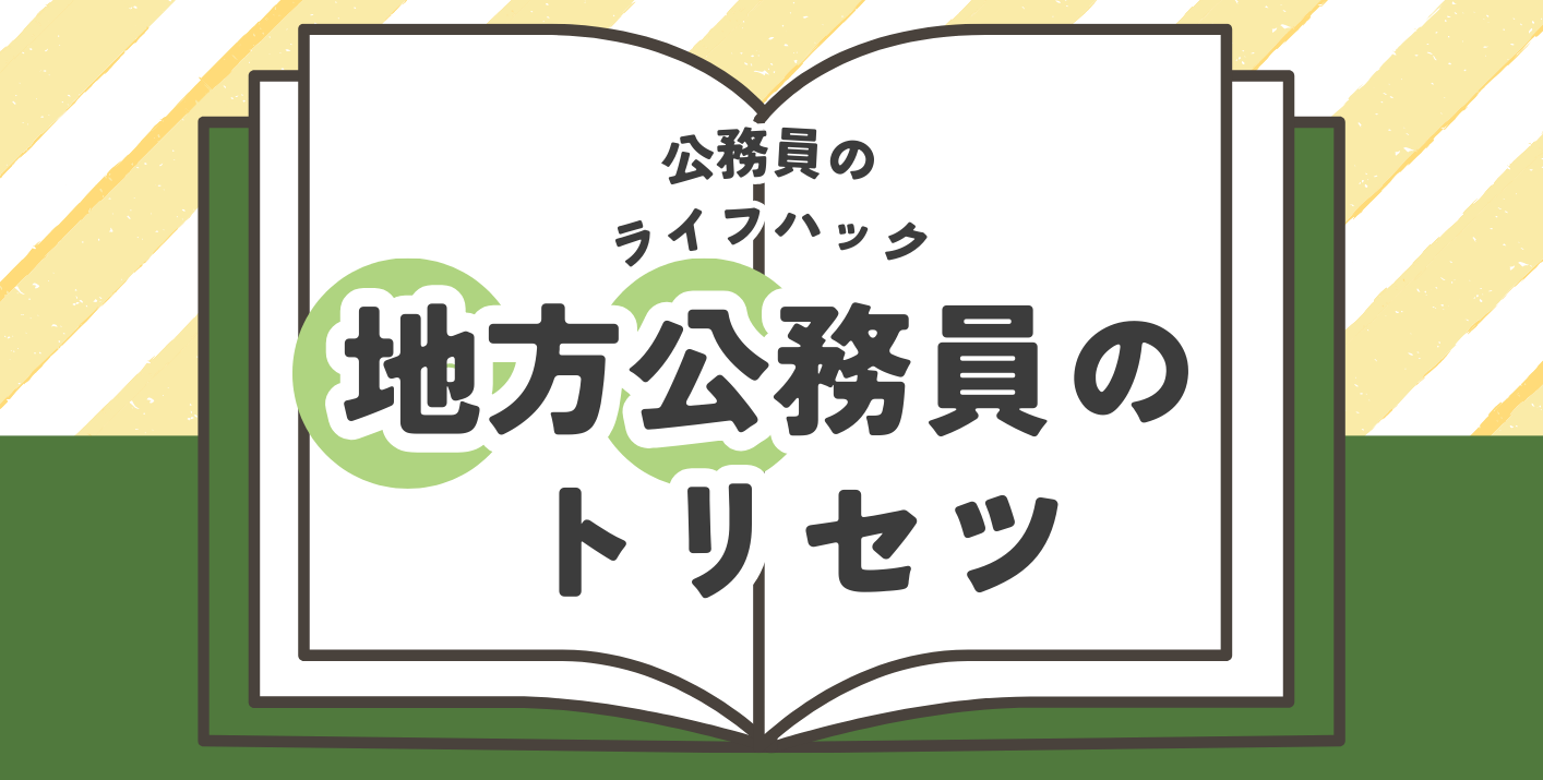 地方公務員のトリセツ