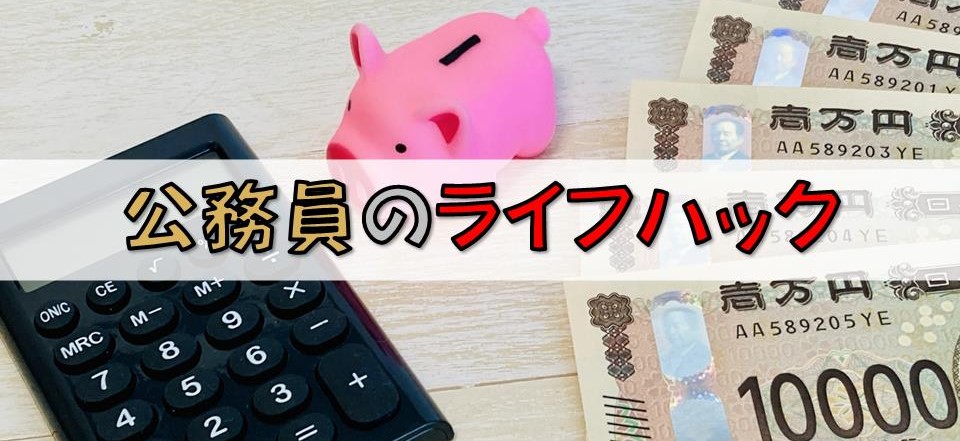 公務員におけるライフハック（社会情勢、福利厚生、節約・節税、副収入・副業など）