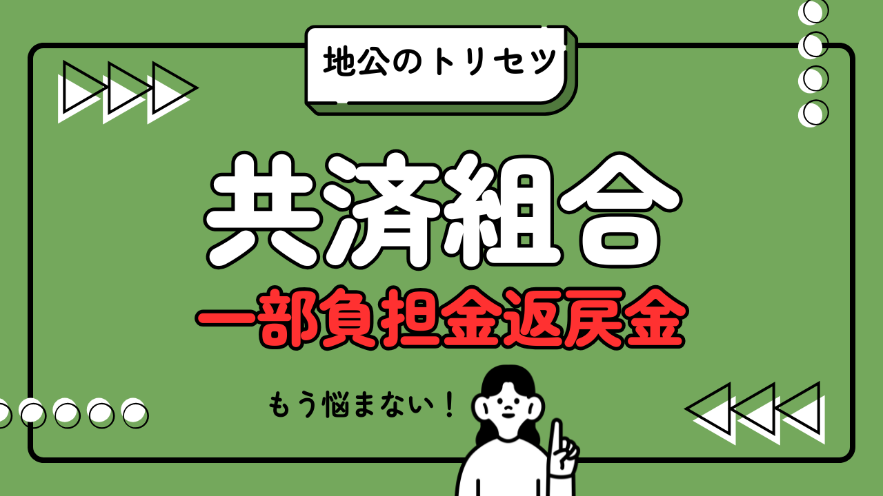 地公のトリセツ