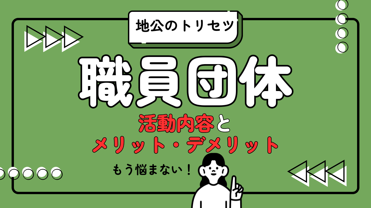 地公のトリセツ