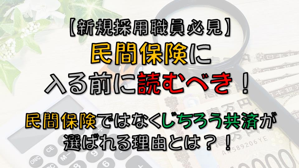 医療保険はじちろう共済、公務員におけるライフハック（社会情勢、福利厚生、節約・節税、副収入・副業など）