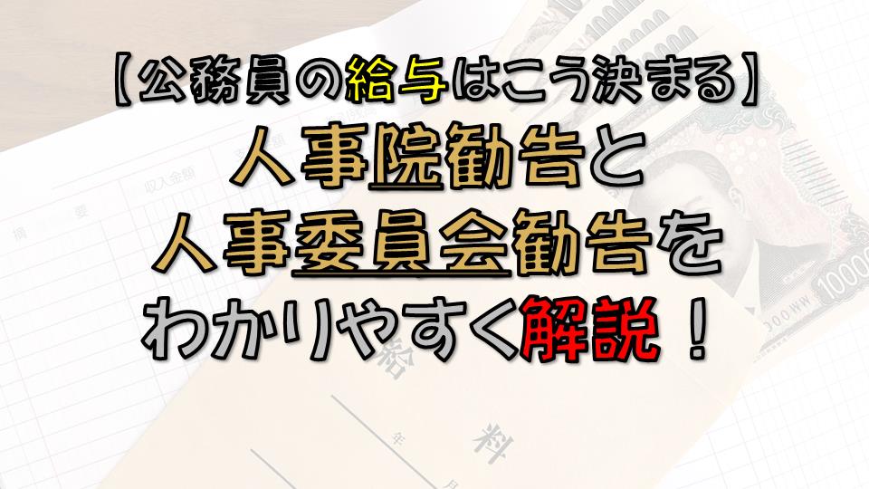 公務員におけるライフハック（社会情勢、福利厚生、節約・節税、副収入・副業など）