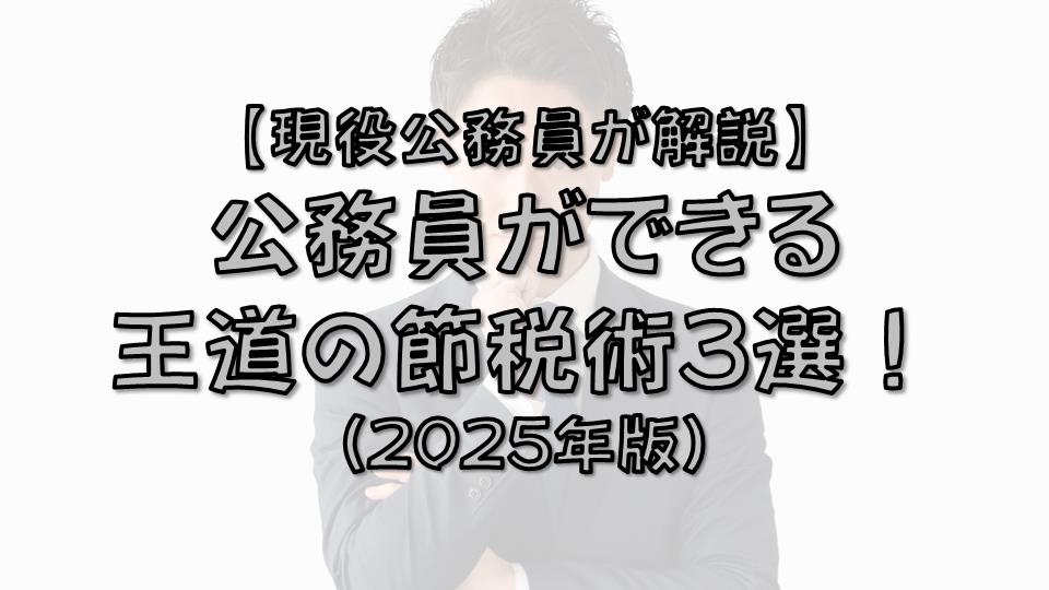 公務員がするふるさと納税、NISA、iDeCoの画像