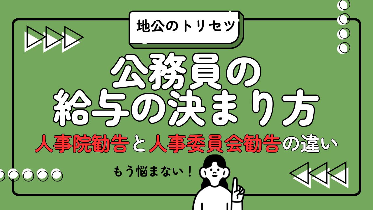 地公のトリセツ