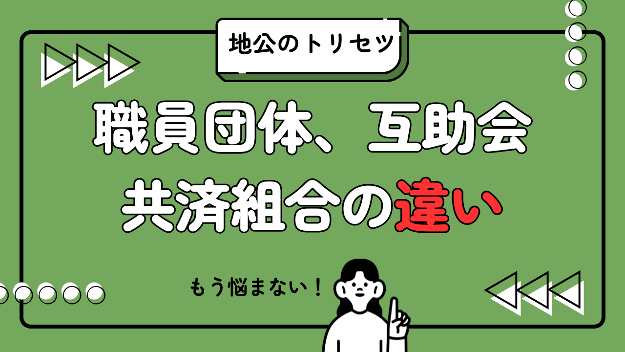 地公のトリセツ