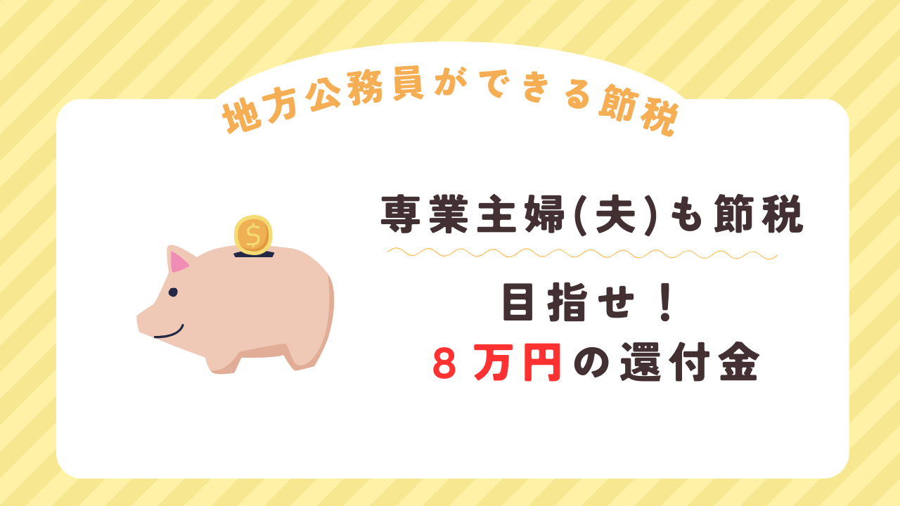節税】専業主婦（夫）ができる節税！目指せ、８万円の還付金！ - 地方公務員のトリセツ