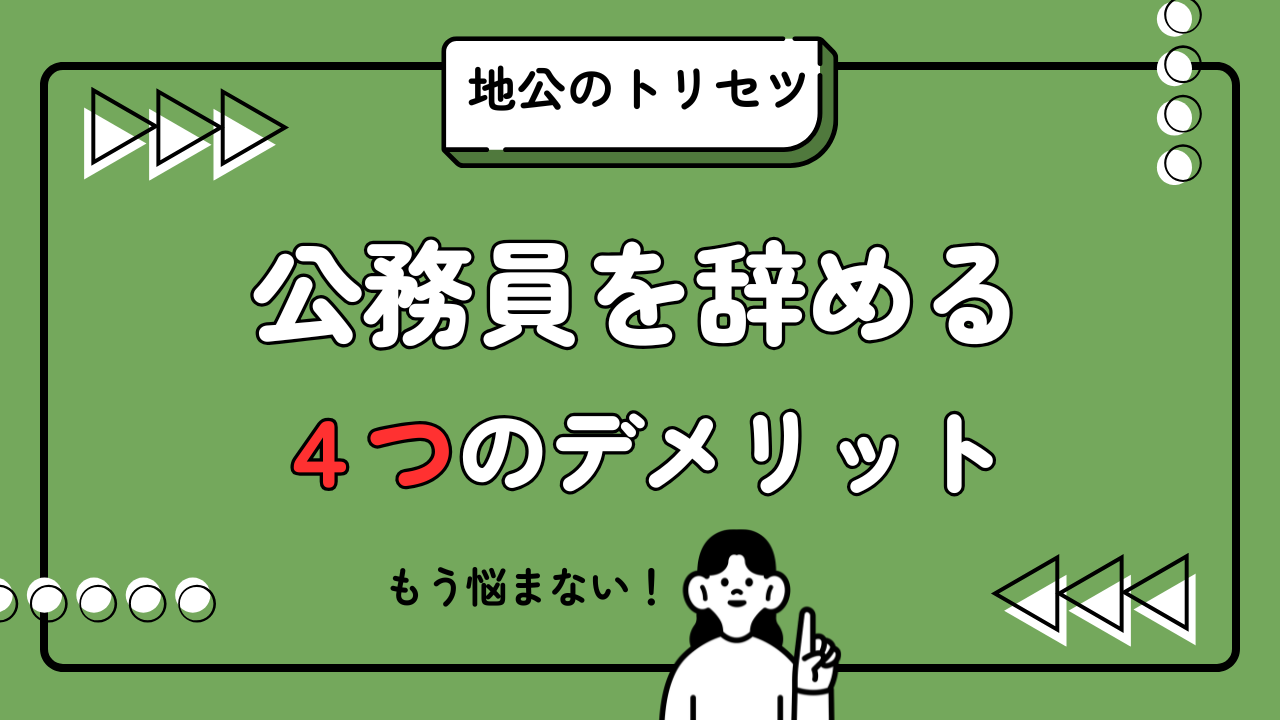 地公のトリセツ