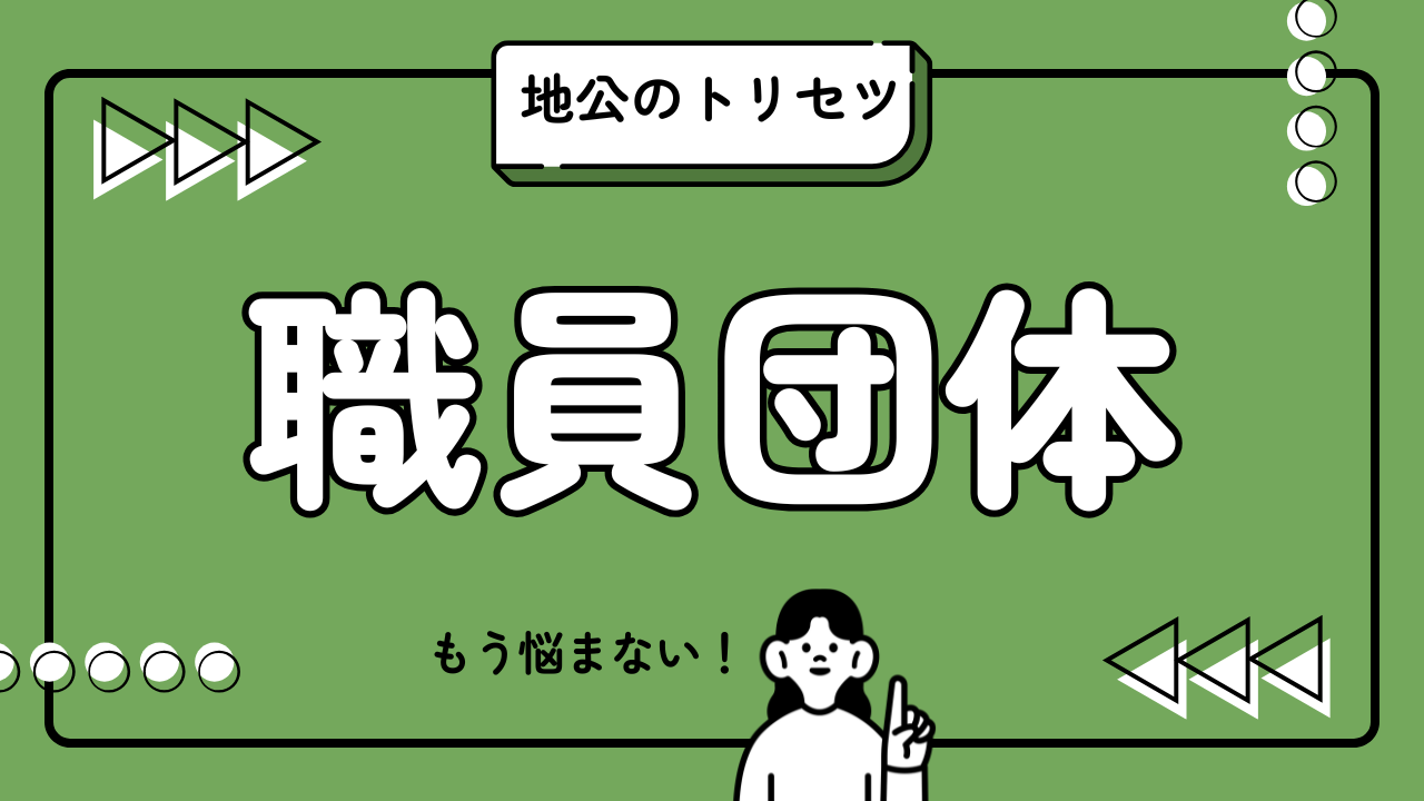 地公のトリセツ